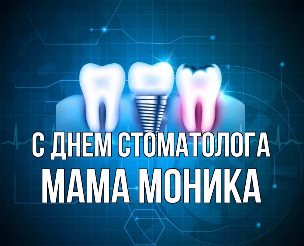 Открытка на каждый день с именем, Мама-Моника С днем стоматолога с днем стоматолога Прикольная открытка с пожеланием онлайн скачать бесплатно 