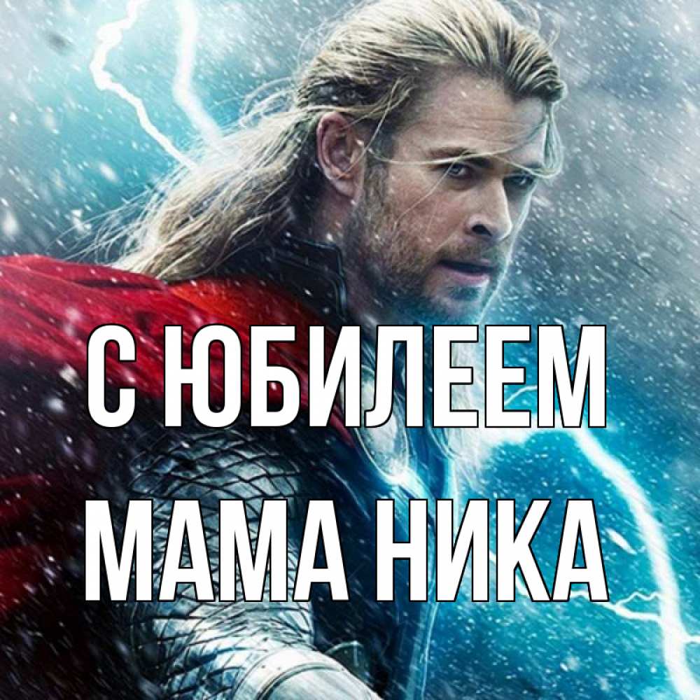 Открытка на каждый день с именем, Мама-Ника С юбилеем марвел боги Прикольная открытка с пожеланием онлайн скачать бесплатно 
