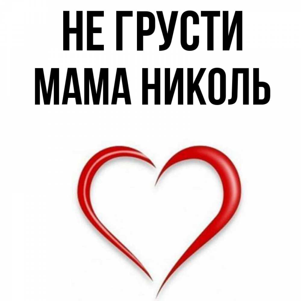 Открытка на каждый день с именем, Мама-Николь Не грусти для любимой Прикольная открытка с пожеланием онлайн скачать бесплатно 