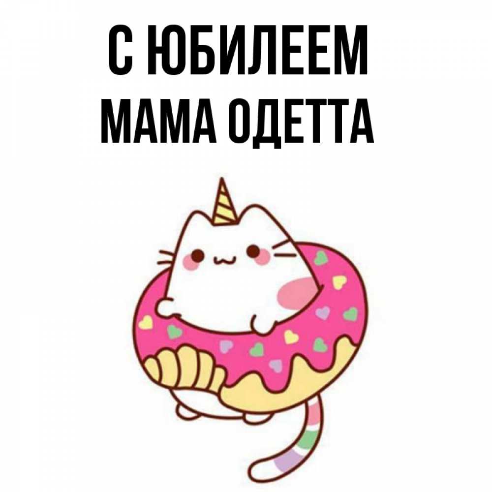 Открытка на каждый день с именем, Мама-Одетта С юбилеем меньше надо жрать Прикольная открытка с пожеланием онлайн скачать бесплатно 