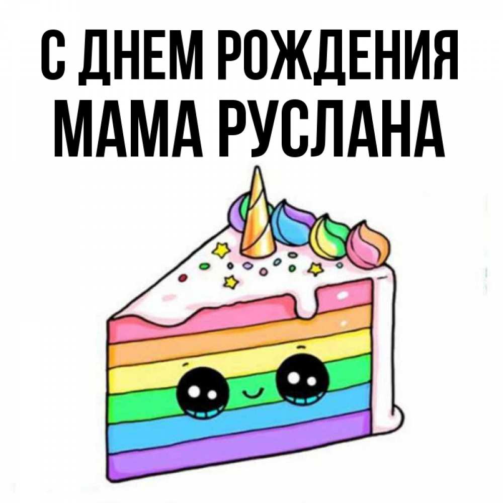 Открытка на каждый день с именем, Мама-Руслана С днем рождения с днем варенья Прикольная открытка с пожеланием онлайн скачать бесплатно 