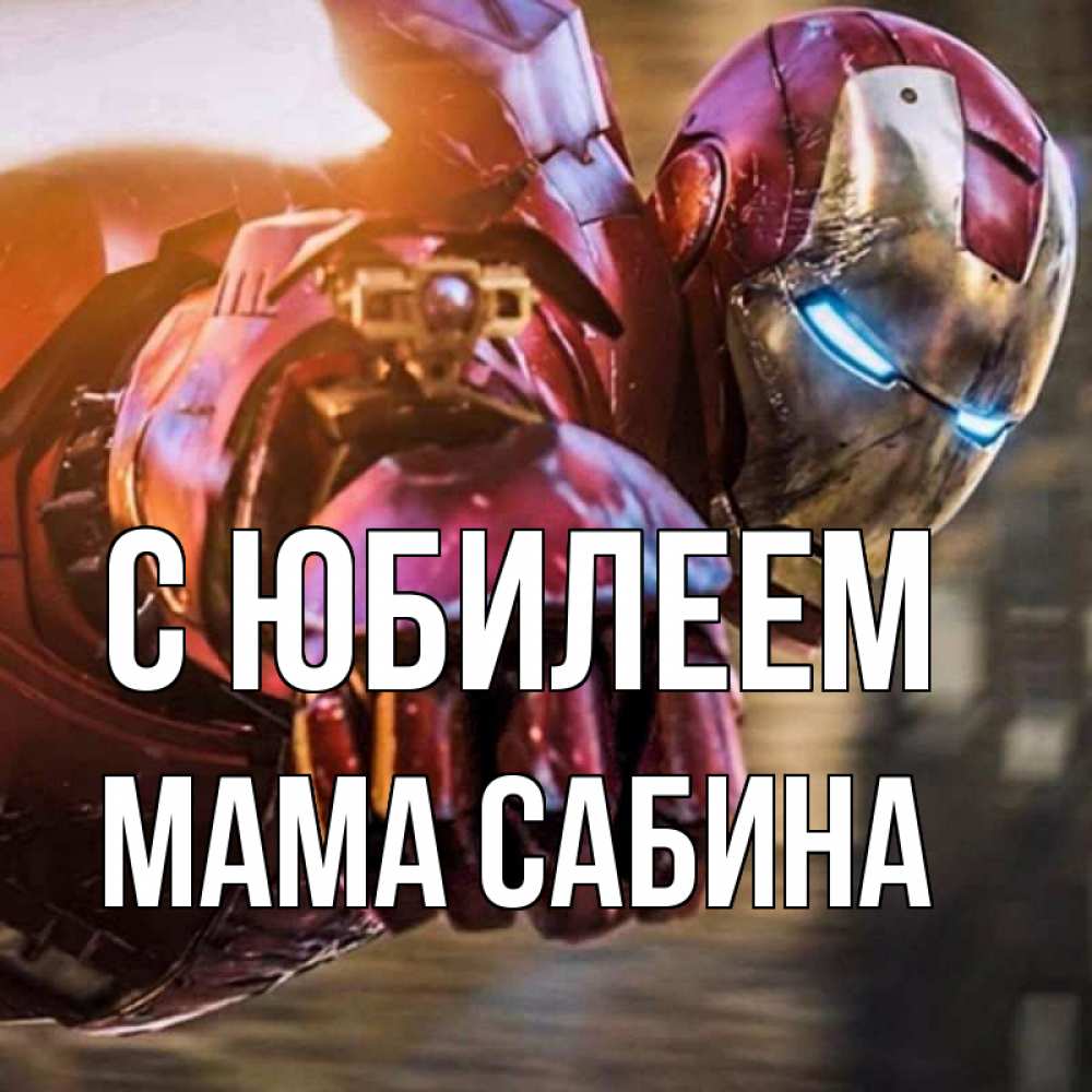 Открытка на каждый день с именем, Мама-Сабина С юбилеем марвел супергерои в костюме Прикольная открытка с пожеланием онлайн скачать бесплатно 