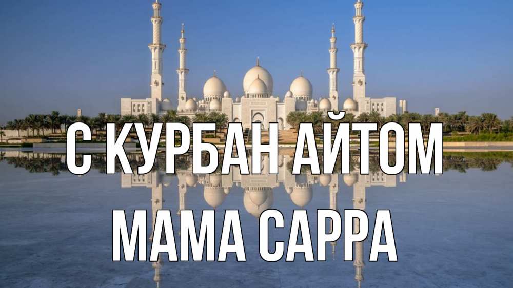 Открытка на каждый день с именем, Мама-Сарра С курбан айтом мечеть Прикольная открытка с пожеланием онлайн скачать бесплатно 