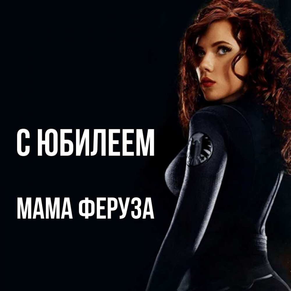 Открытка на каждый день с именем, Мама-Феруза С юбилеем Марвел черная вдова Прикольная открытка с пожеланием онлайн скачать бесплатно 