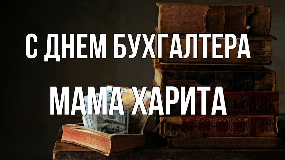 Открытка на каждый день с именем, Мама-Харита С днем бухгалтера с днем бухгалтера Прикольная открытка с пожеланием онлайн скачать бесплатно 