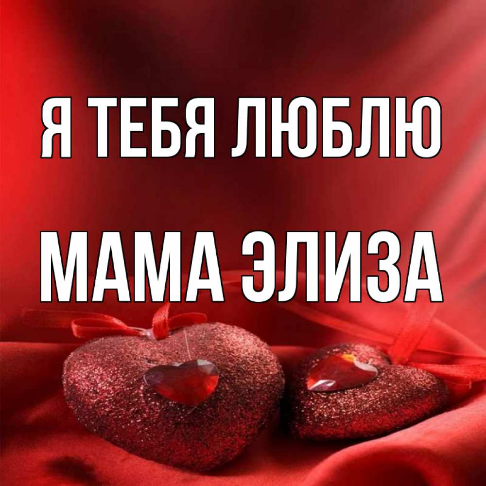 Открытка на каждый день с именем, Мама-Элиза Я тебя люблю с лентами Прикольная открытка с пожеланием онлайн скачать бесплатно 