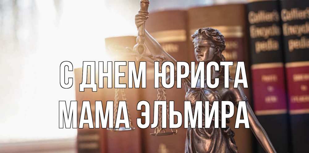 Открытка на каждый день с именем, Мама-Эльмира С днем юриста фемида с днем юриста Прикольная открытка с пожеланием онлайн скачать бесплатно 