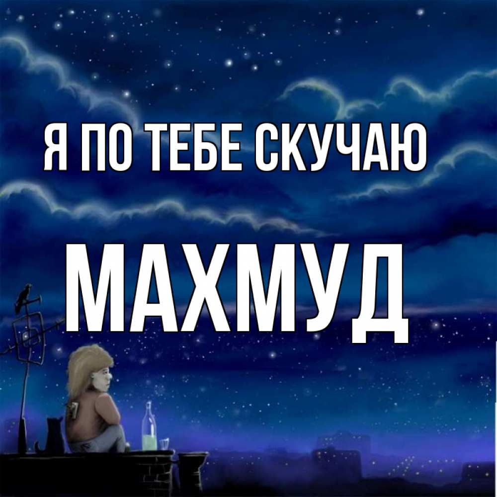 Открытка на каждый день с именем, Махмуд Я по тебе скучаю на крыше 1 Прикольная открытка с пожеланием онлайн скачать бесплатно 
