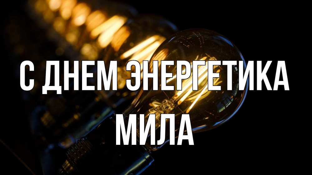 Открытка на каждый день с именем, Мила С днем энергетика лампочка Прикольная открытка с пожеланием онлайн скачать бесплатно 