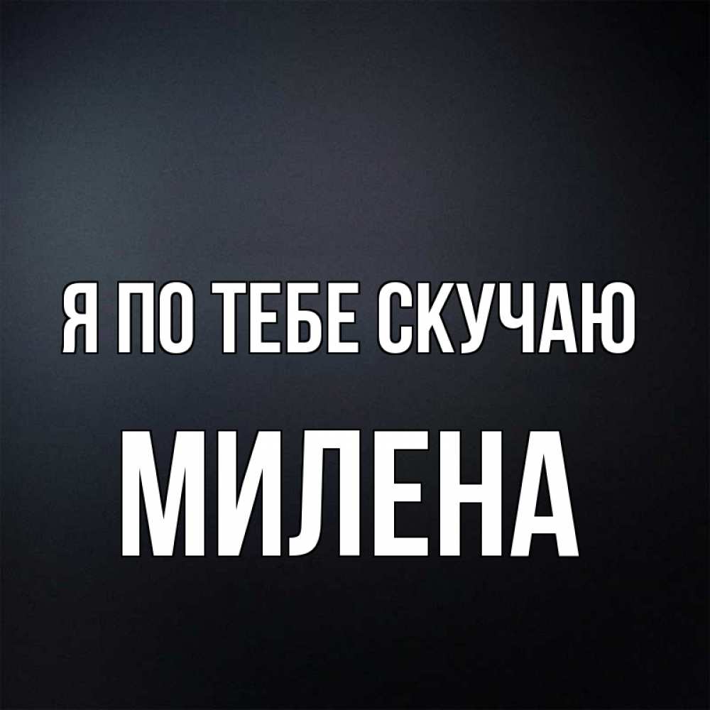 Открытка на каждый день с именем, Милена Я по тебе скучаю с подписью Прикольная открытка с пожеланием онлайн скачать бесплатно 