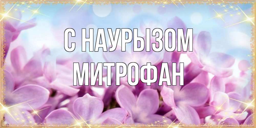 Открытка на каждый день с именем, Митрофан С наурызом открытка на международный женский день с цветами Прикольная открытка с пожеланием онлайн скачать бесплатно 