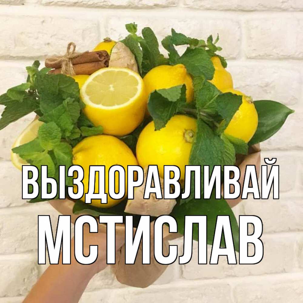 Открытка на каждый день с именем, Мстислав Выздоравливай витамины Прикольная открытка с пожеланием онлайн скачать бесплатно 