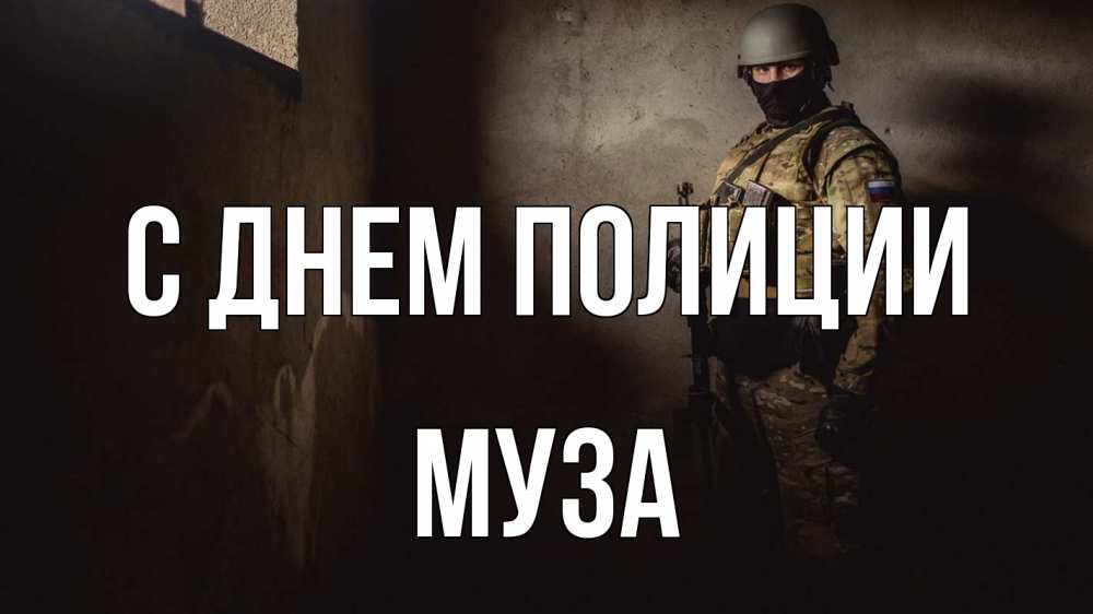 Открытка на каждый день с именем, Муза С днем полиции полиция Прикольная открытка с пожеланием онлайн скачать бесплатно 