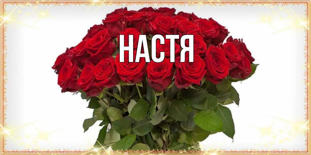 Открытка на каждый день с именем, Настя Главная поздравляю с 8 марта Прикольная открытка с пожеланием онлайн скачать бесплатно 