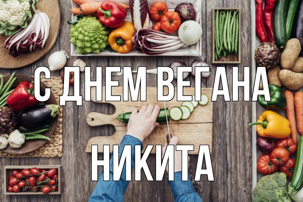 Открытка на каждый день с именем, Никита С днем вегана день вегана Прикольная открытка с пожеланием онлайн скачать бесплатно 