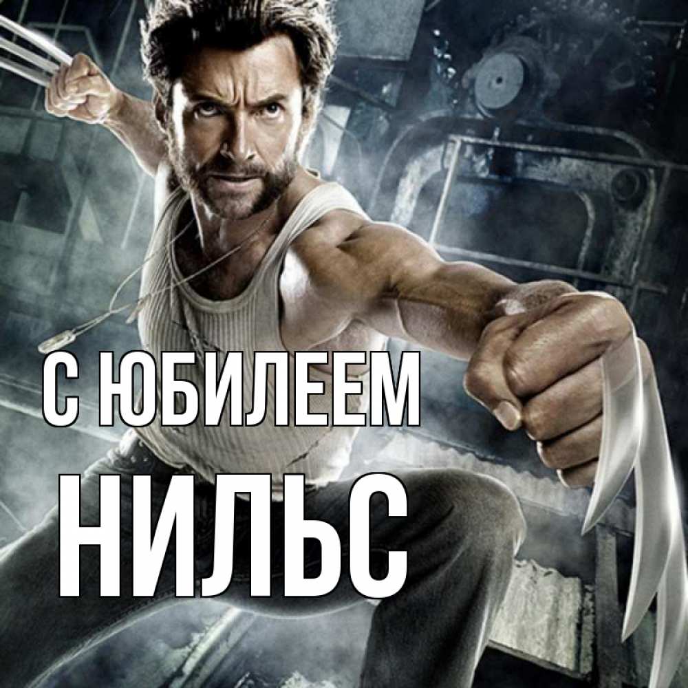 Открытка на каждый день с именем, Нильс С юбилеем супергерой в ярости Прикольная открытка с пожеланием онлайн скачать бесплатно 