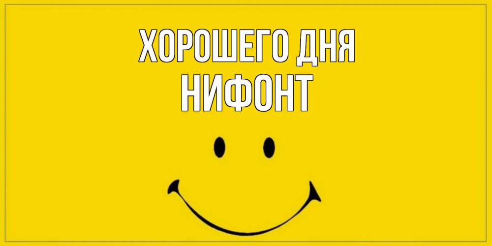 Открытка на каждый день с именем, Нифонт Хорошего дня улыбка Прикольная открытка с пожеланием онлайн скачать бесплатно 