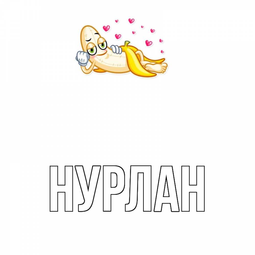 Открытка на каждый день с именем, Нурлан Главная поцелуй открытки бесплатно Прикольная открытка с пожеланием онлайн скачать бесплатно 