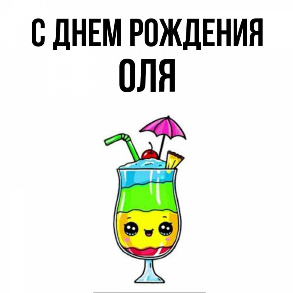 Открытка на каждый день с именем, ОЛЯ С днем рождения с зонтиком Прикольная открытка с пожеланием онлайн скачать бесплатно 