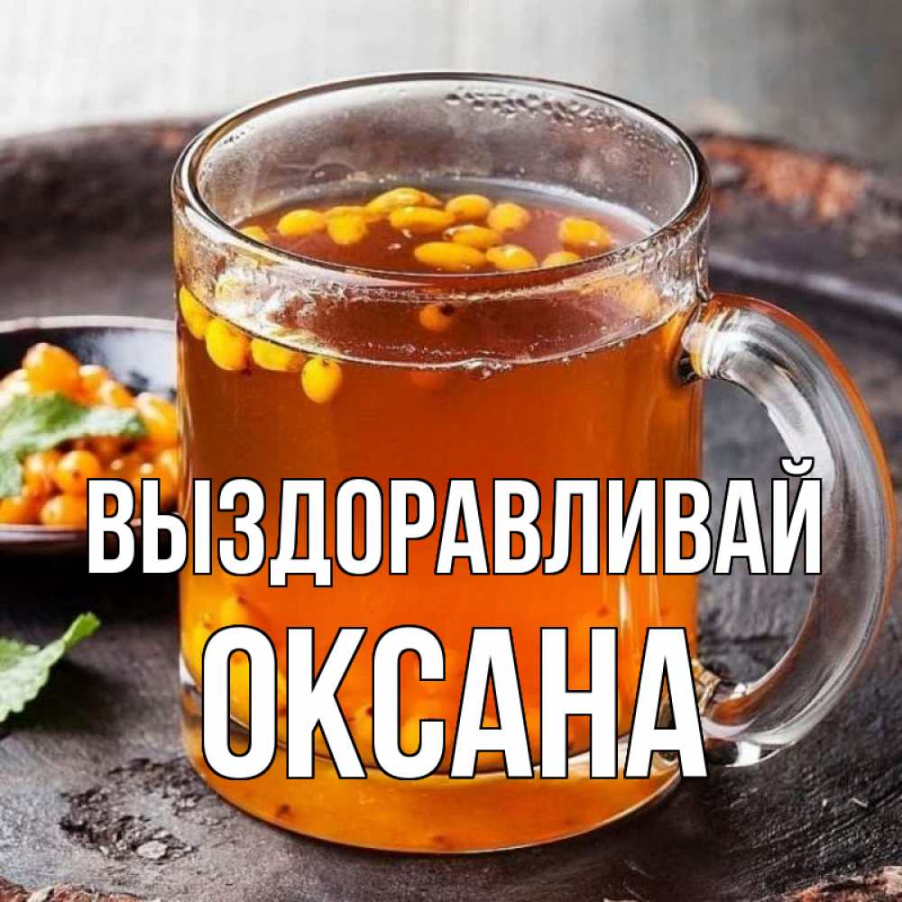 Открытка на каждый день с именем, Оксана Выздоравливай лекарство от простуды Прикольная открытка с пожеланием онлайн скачать бесплатно 
