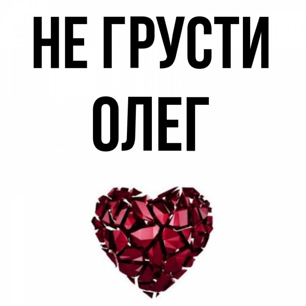 Открытка на каждый день с именем, Олег Не грусти рубиновое сердечко Прикольная открытка с пожеланием онлайн скачать бесплатно 
