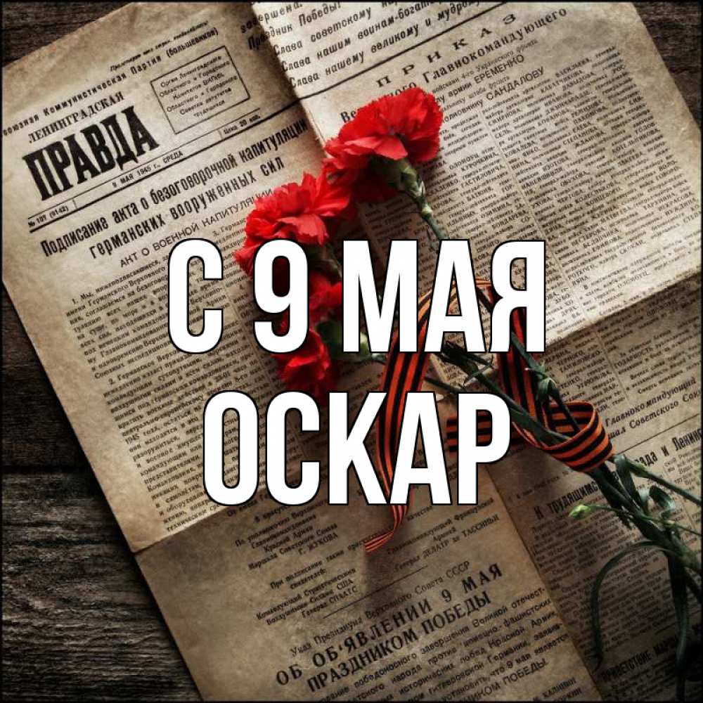 Открытка на каждый день с именем, Оскар С 9 мая 9 мая Прикольная открытка с пожеланием онлайн скачать бесплатно 