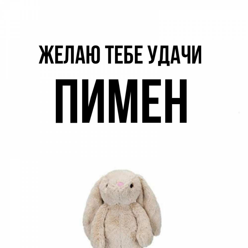 Открытка на каждый день с именем, Пимен Желаю тебе удачи сайт создаватель открыток Прикольная открытка с пожеланием онлайн скачать бесплатно 