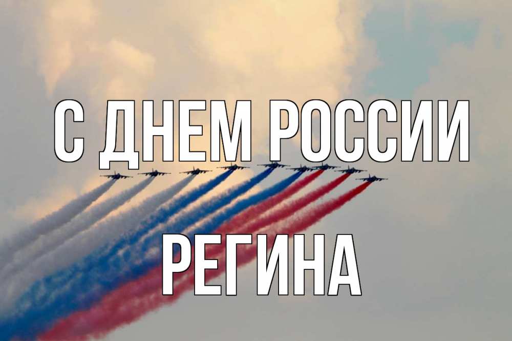 Открытка на каждый день с именем, Регина С днем россии С днем России Прикольная открытка с пожеланием онлайн скачать бесплатно 