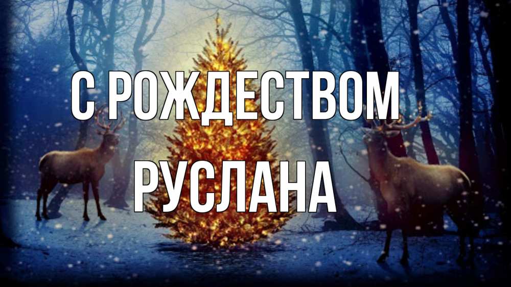 Открытка на каждый день с именем, Руслана С рождеством олени, новогодняя елка Прикольная открытка с пожеланием онлайн скачать бесплатно 