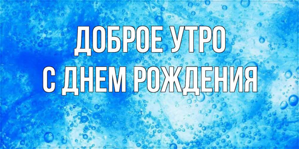 Открытка на каждый день с именем, С-днем-рождения Доброе утро хорошее утро под водой Прикольная открытка с пожеланием онлайн скачать бесплатно 