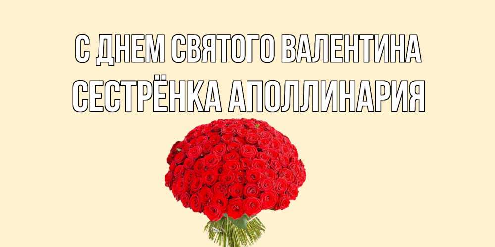 Открытка на каждый день с именем, Сестрёнка-Аполлинария С днем Святого Валентина валентинка для любимой девушки с именем Прикольная открытка с пожеланием онлайн скачать бесплатно 