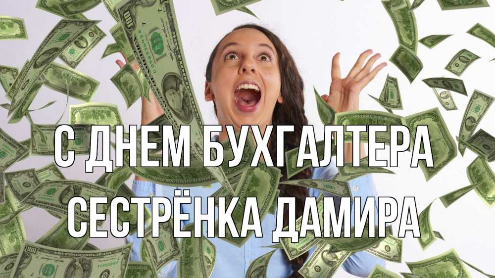 Открытка на каждый день с именем, Сестрёнка-Дамира С днем бухгалтера с днем бухгалтера Прикольная открытка с пожеланием онлайн скачать бесплатно 