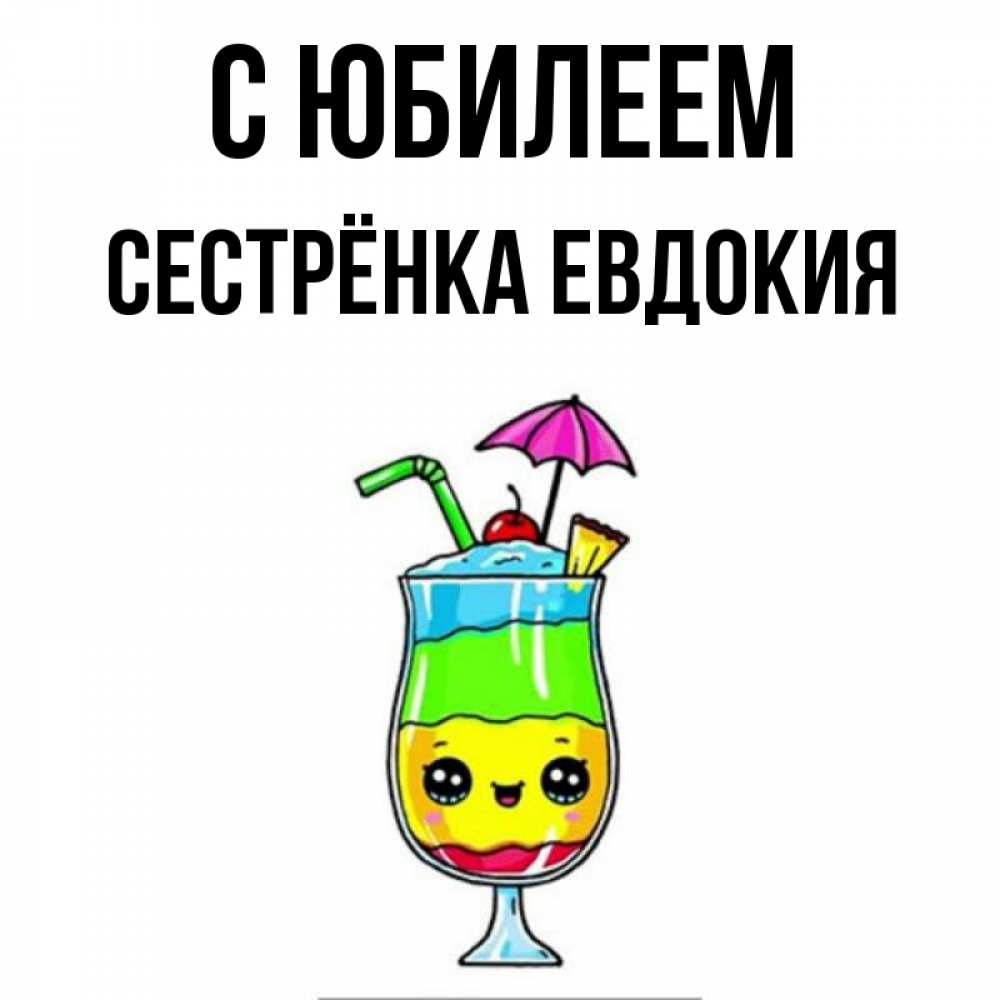 Открытка на каждый день с именем, Сестрёнка-Евдокия С юбилеем с зонтиком Прикольная открытка с пожеланием онлайн скачать бесплатно 
