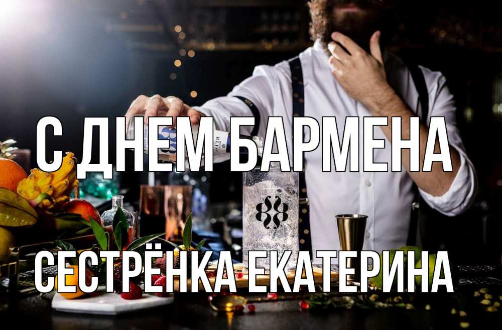 Открытка на каждый день с именем, Сестрёнка-Екатерина С днем бармена с днем бармена Прикольная открытка с пожеланием онлайн скачать бесплатно 