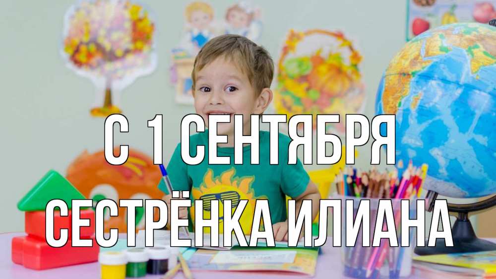 Открытка на каждый день с именем, Сестрёнка-Илиана С 1 сентября 1 сентября Прикольная открытка с пожеланием онлайн скачать бесплатно 