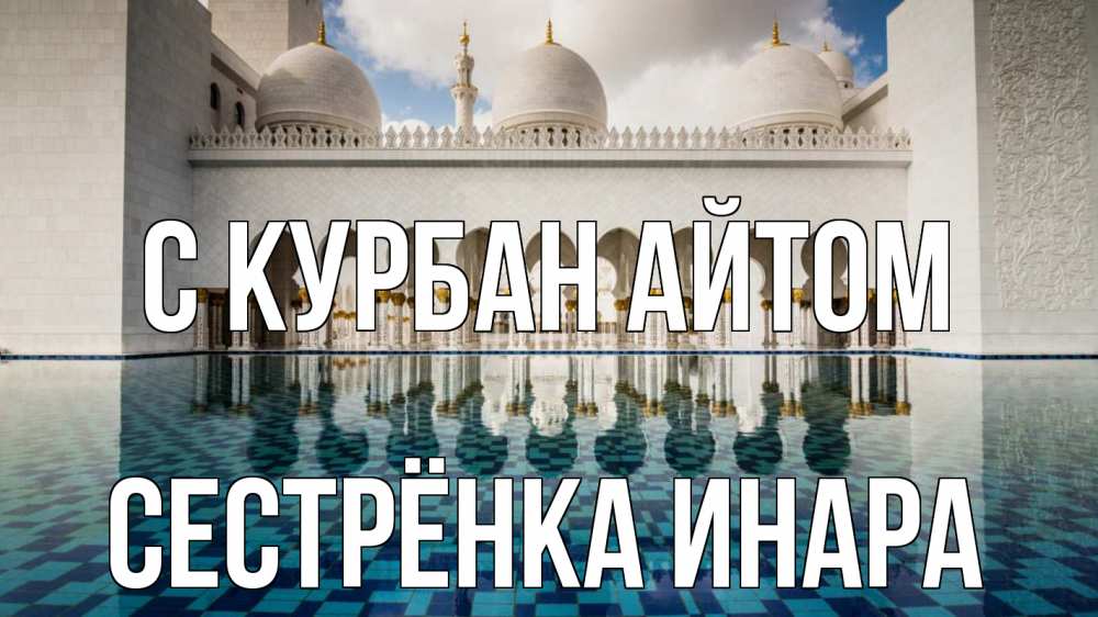 Открытка на каждый день с именем, Сестрёнка-Инара С курбан айтом мечеть Прикольная открытка с пожеланием онлайн скачать бесплатно 