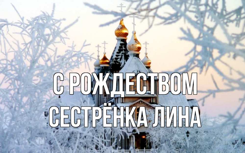 Открытка на каждый день с именем, Сестрёнка-Лина С рождеством рождество, золотые купала 1 Прикольная открытка с пожеланием онлайн скачать бесплатно 