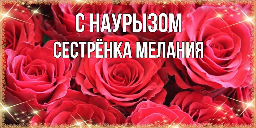 Открытка на каждый день с именем, Сестрёнка-Мелания С наурызом открытки на праздник весны наурыз Прикольная открытка с пожеланием онлайн скачать бесплатно 