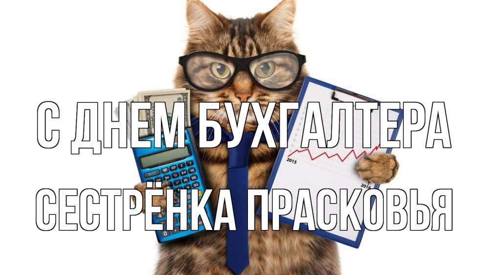 Открытка на каждый день с именем, Сестрёнка-Прасковья С днем бухгалтера с днем бухгалтера Прикольная открытка с пожеланием онлайн скачать бесплатно 