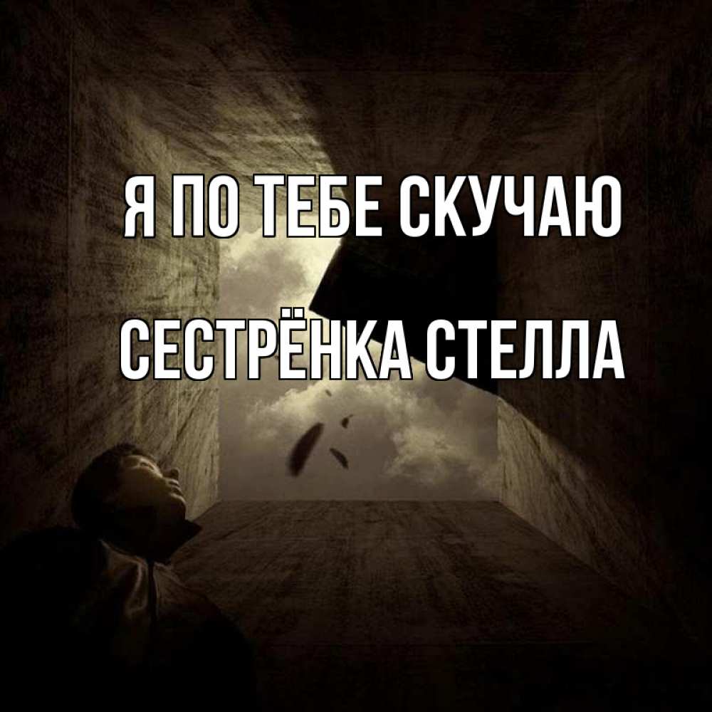 Открытка на каждый день с именем, Сестрёнка-Стелла Я по тебе скучаю тут Прикольная открытка с пожеланием онлайн скачать бесплатно 