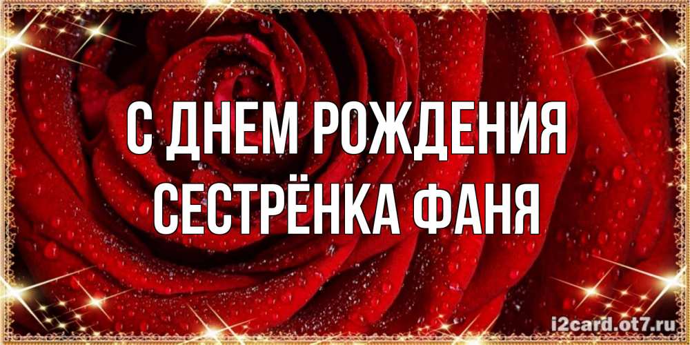 Открытка на каждый день с именем, Сестрёнка-Фаня С днем рождения роса на розе блестящая в лучах солнца Прикольная открытка с пожеланием онлайн скачать бесплатно 