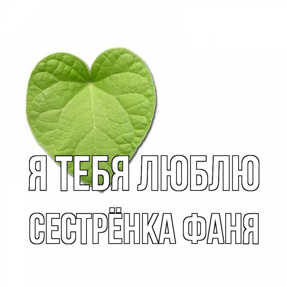 Открытка на каждый день с именем, Сестрёнка-Фаня Я тебя люблю тебе Прикольная открытка с пожеланием онлайн скачать бесплатно 