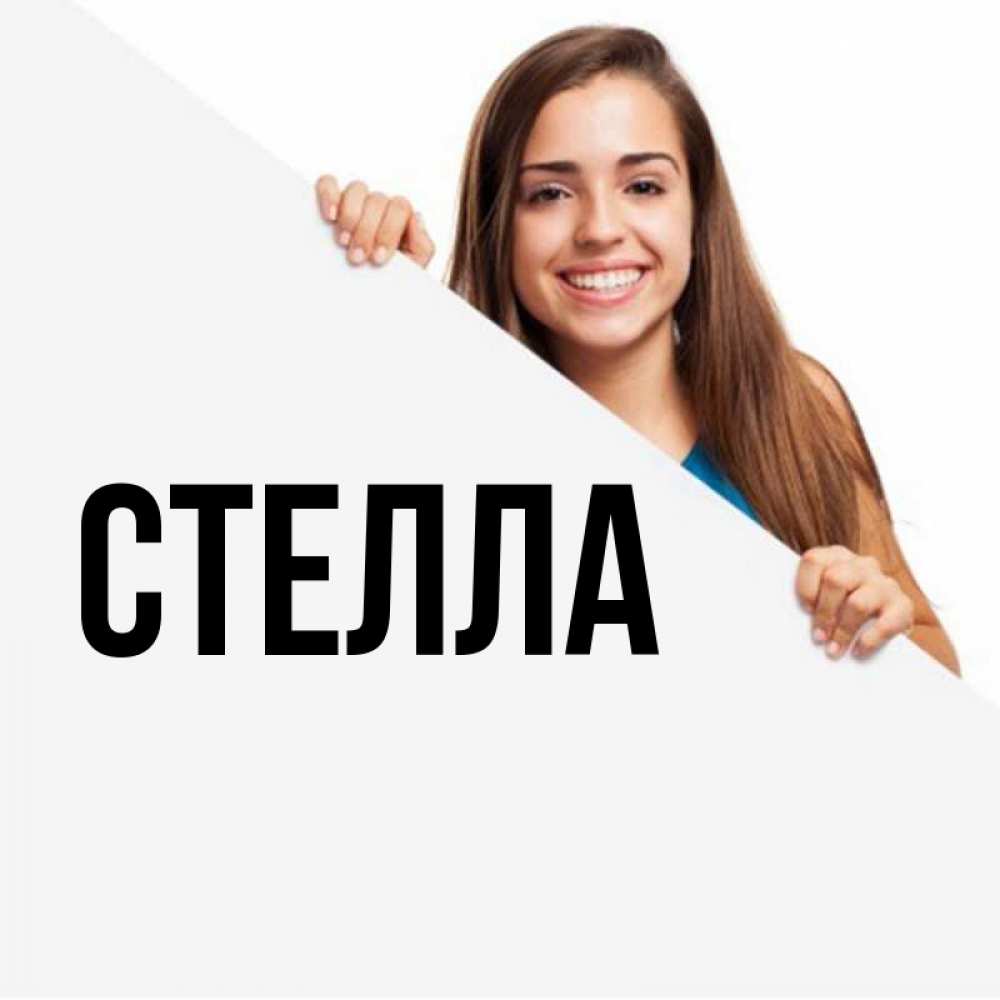 Открытка на каждый день с именем, Стелла Главная пусть тебе сегодня повезет Прикольная открытка с пожеланием онлайн скачать бесплатно 