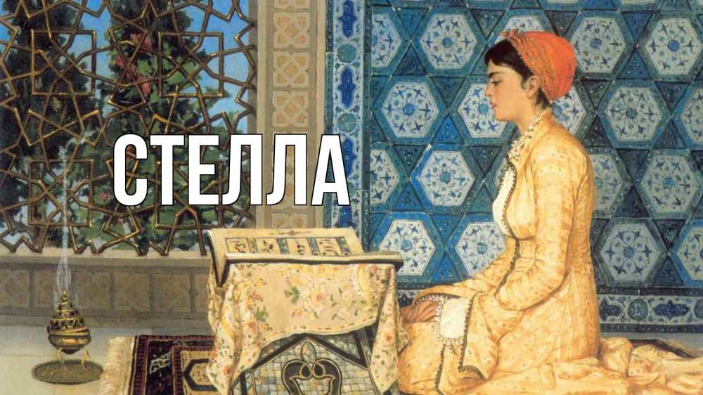 Открытка на каждый день с именем, Стелла Главная каран Прикольная открытка с пожеланием онлайн скачать бесплатно 