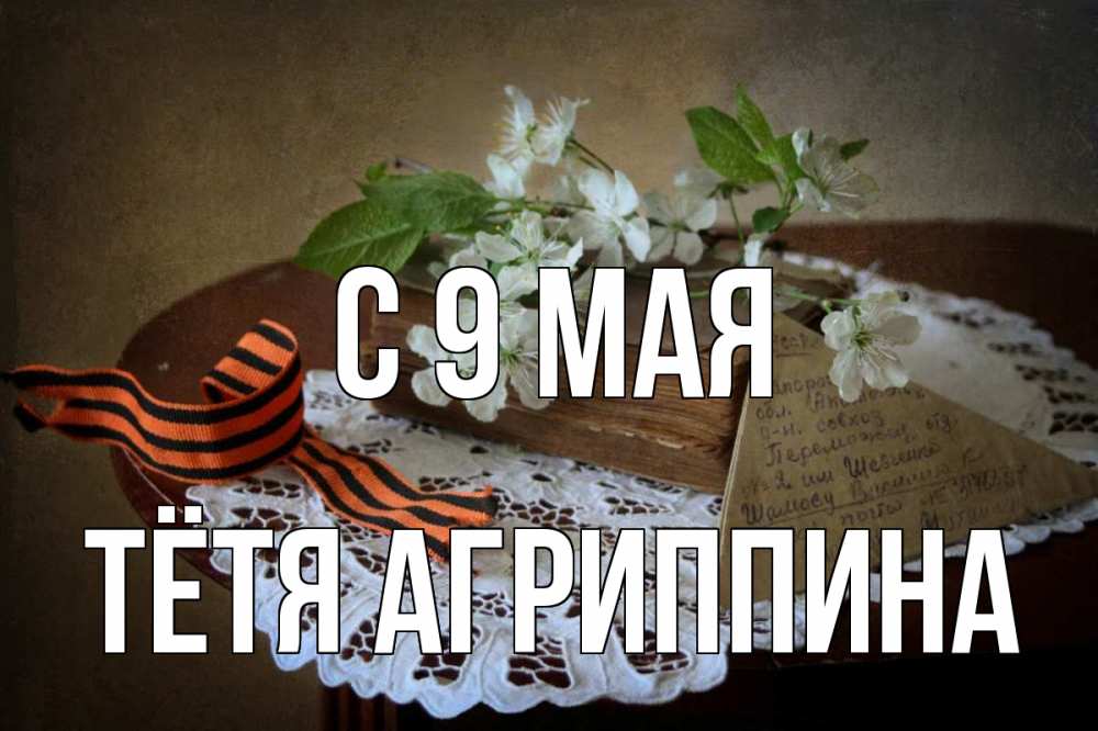 Открытка на каждый день с именем, Тётя-Агриппина С 9 мая 9 мая Прикольная открытка с пожеланием онлайн скачать бесплатно 