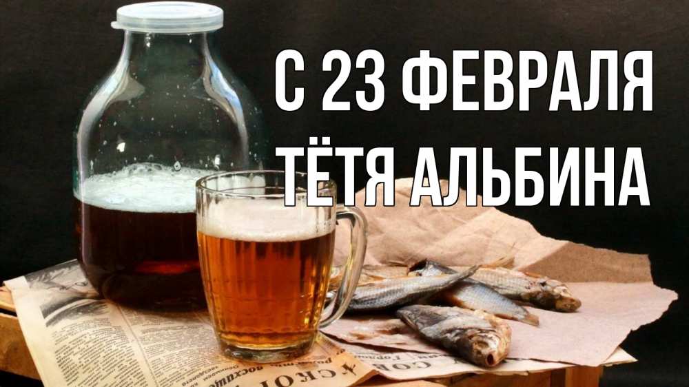 Открытка на каждый день с именем, Тётя-Альбина С 23 февраля 23 февраля Прикольная открытка с пожеланием онлайн скачать бесплатно 