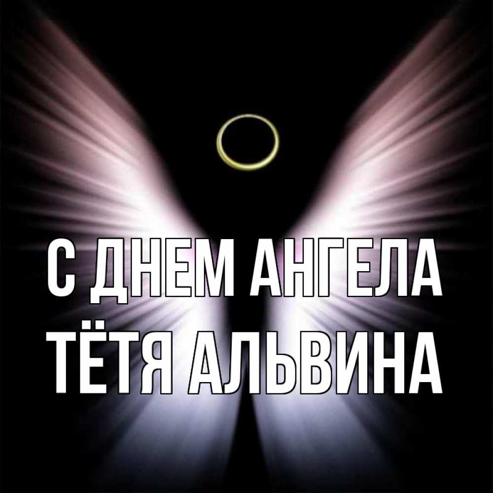Открытка на каждый день с именем, Тётя-Альвина С днем ангела ангел из света Прикольная открытка с пожеланием онлайн скачать бесплатно 