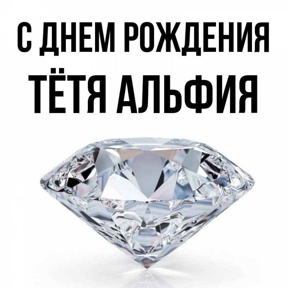 Открытка на каждый день с именем, Тётя-Альфия С днем рождения к пожеланием быть богатым Прикольная открытка с пожеланием онлайн скачать бесплатно 