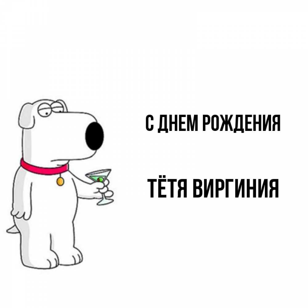 Открытка на каждый день с именем, Тётя-Виргиния С днем рождения песик с оливками Прикольная открытка с пожеланием онлайн скачать бесплатно 