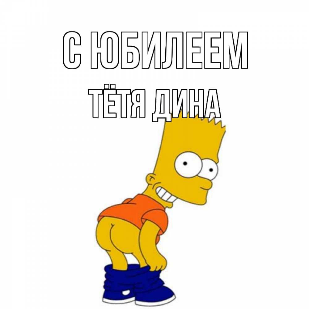 Открытка на каждый день с именем, Тётя-Дина С юбилеем прикольные поздравления Прикольная открытка с пожеланием онлайн скачать бесплатно 